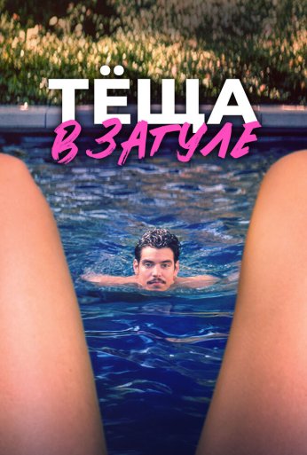 Тёща в загуле (2023) онлайн бесплатно